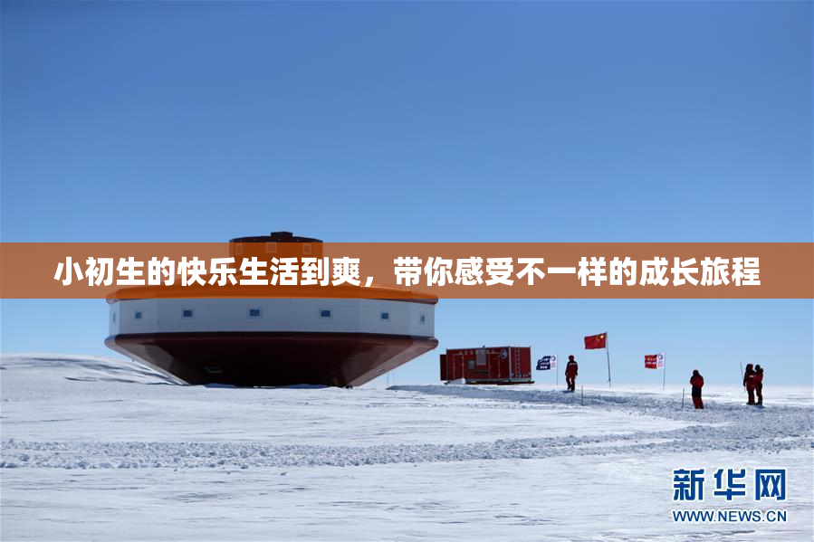 小初生的快乐生活到爽，带你感受不一样的成长旅程