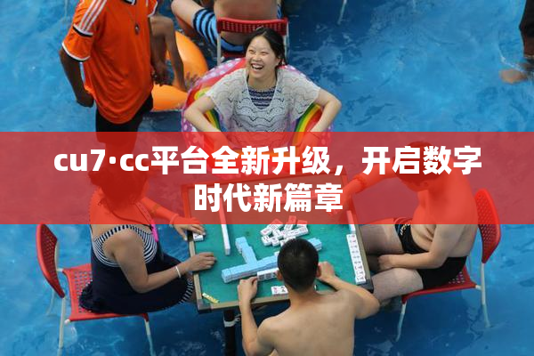 cu7·cc平台全新升级，开启数字时代新篇章