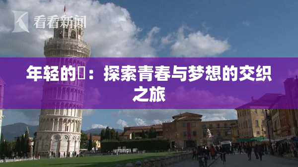 年轻的妺：探索青春与梦想的交织之旅