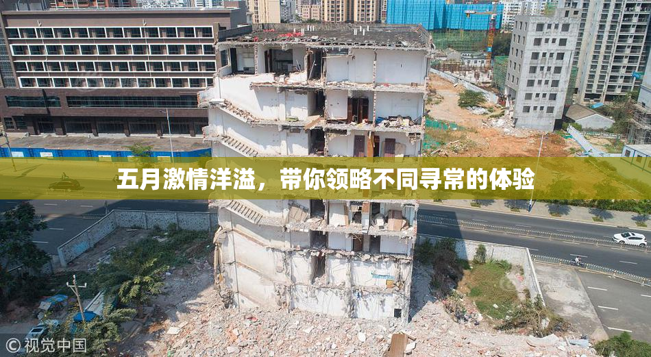 五月激情洋溢，带你领略不同寻常的体验