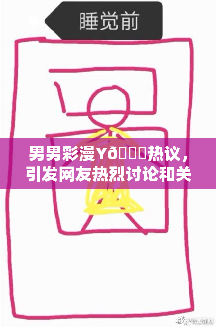 男男彩漫Y🈚热议，引发网友热烈讨论和关注