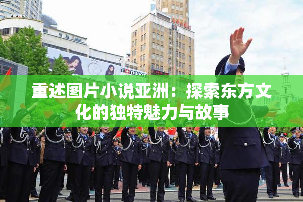 重述图片小说亚洲：探索东方文化的独特魅力与故事