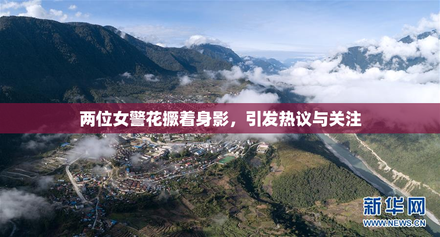 两位女警花撅着身影，引发热议与关注