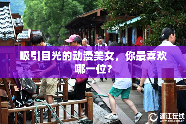 吸引目光的动漫美女，你最喜欢哪一位？
