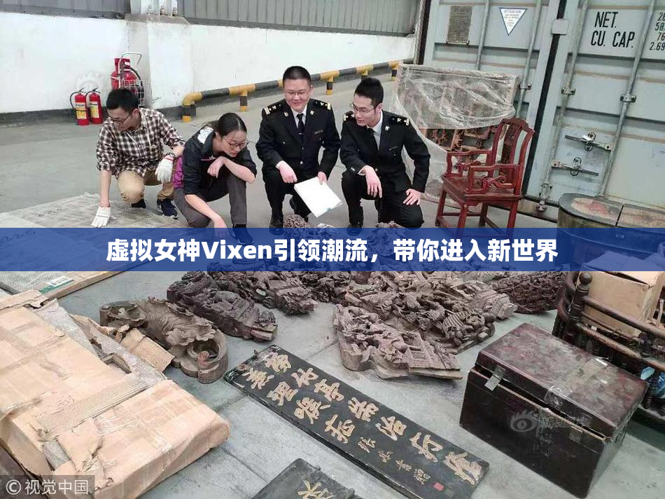 虚拟女神Vixen引领潮流，带你进入新世界