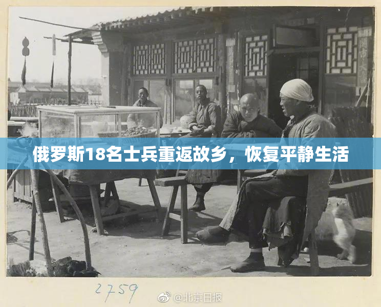 俄罗斯18名士兵重返故乡，恢复平静生活