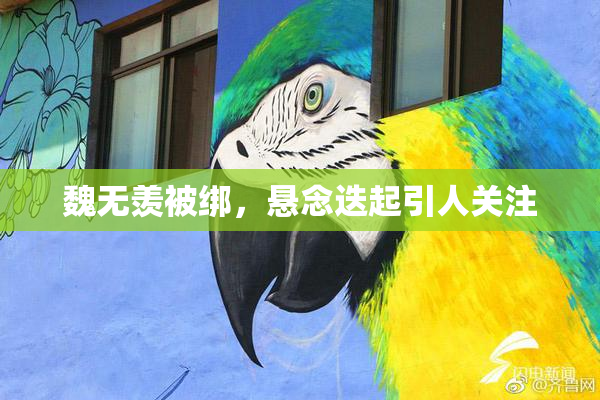 魏无羡被绑，悬念迭起引人关注