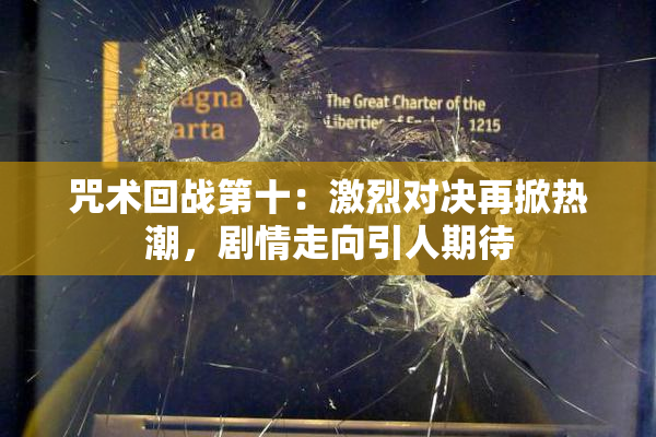 咒术回战第十：激烈对决再掀热潮，剧情走向引人期待
