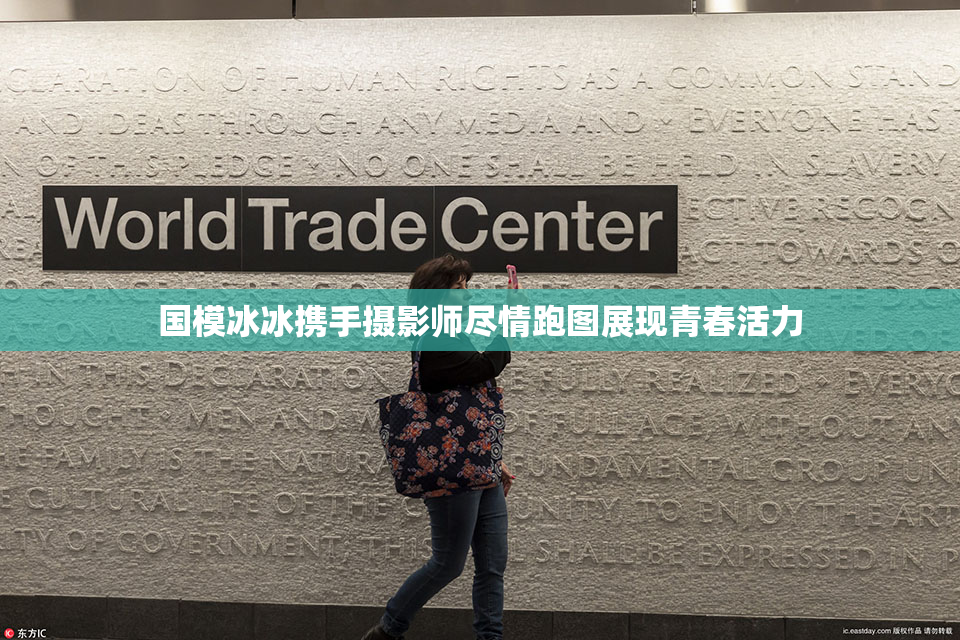 国模冰冰携手摄影师尽情跑图展现青春活力