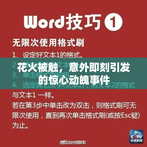 花火被触，意外即刻引发的惊心动魄事件
