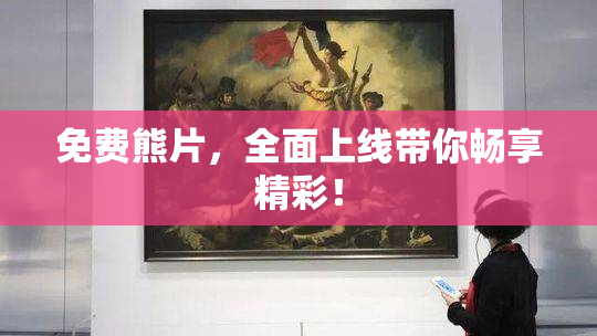 免费熊片，全面上线带你畅享精彩！
