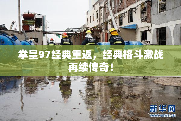 拳皇97经典重返，经典格斗激战再续传奇！