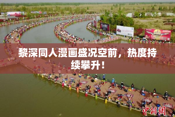 黎深同人漫画盛况空前，热度持续攀升！