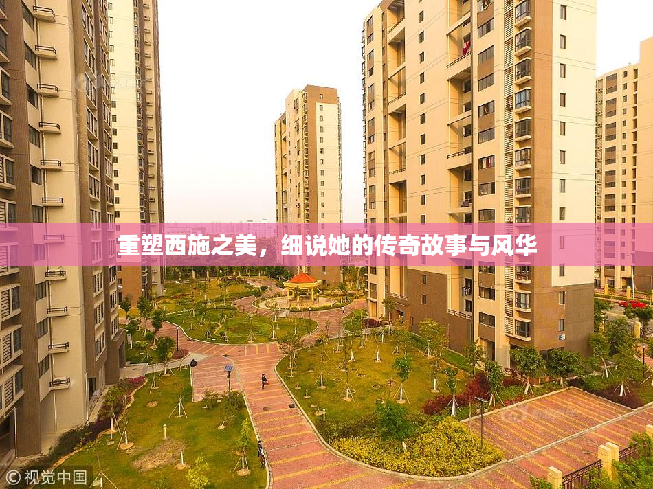 重塑西施之美，细说她的传奇故事与风华