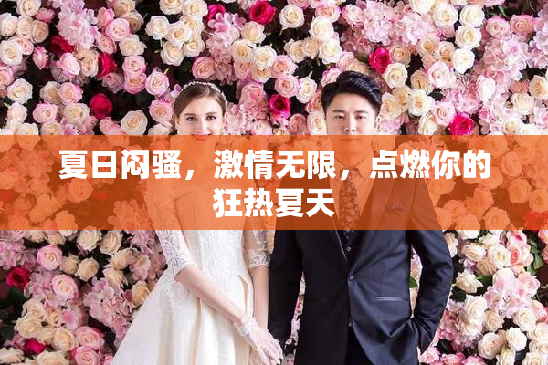 夏日闷骚，激情无限，点燃你的狂热夏天