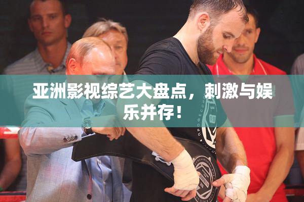 亚洲影视综艺大盘点，刺激与娱乐并存！
