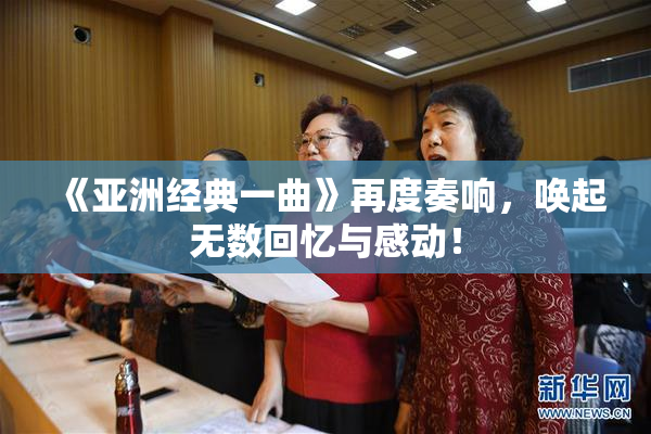 《亚洲经典一曲》再度奏响，唤起无数回忆与感动！