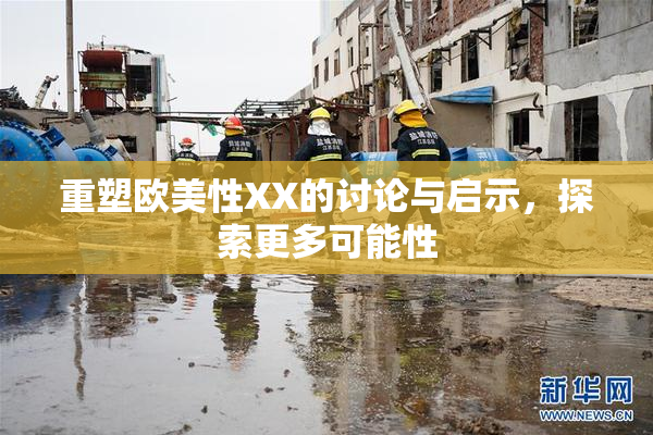 重塑欧美性XX的讨论与启示，探索更多可能性
