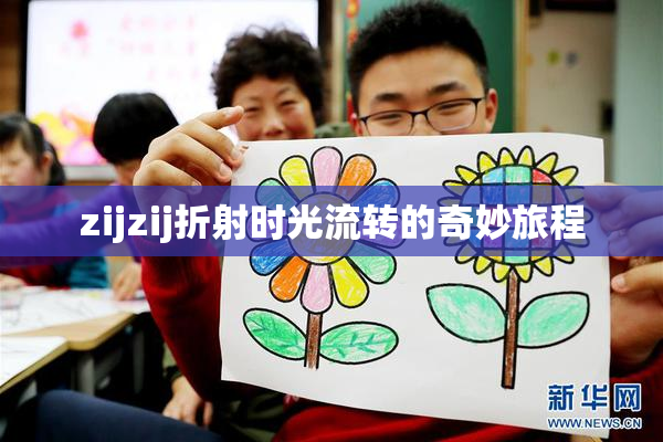 zijzij折射时光流转的奇妙旅程