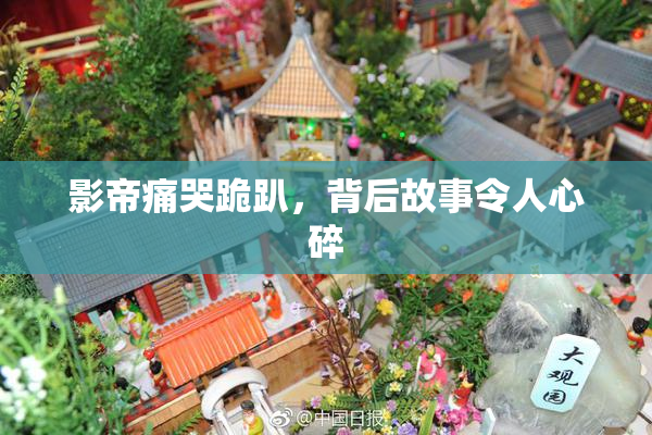 影帝痛哭跪趴，背后故事令人心碎