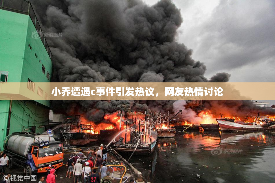 小乔遭遇c事件引发热议，网友热情讨论