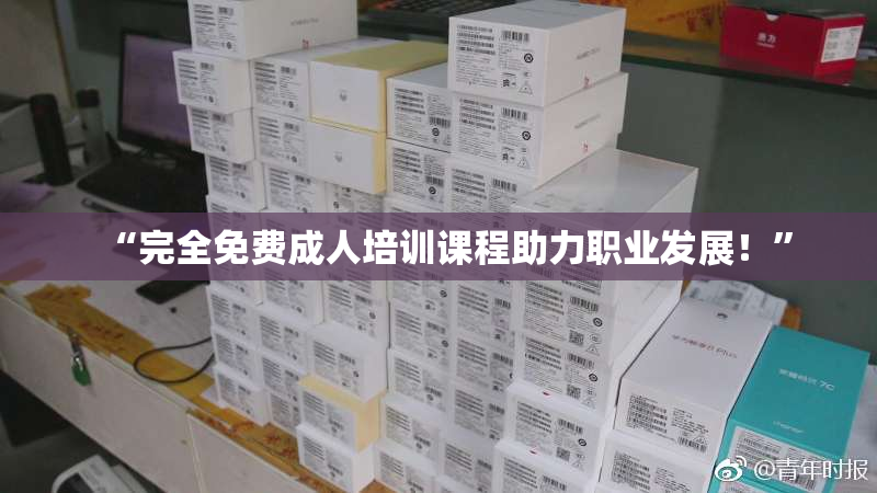 “完全免费成人培训课程助力职业发展！”