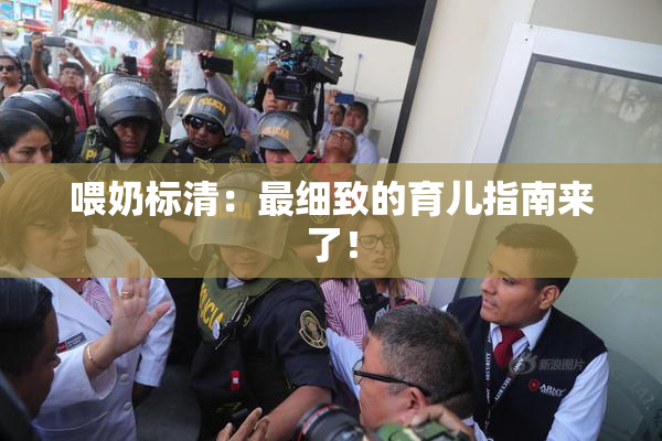 喂奶标清：最细致的育儿指南来了！
