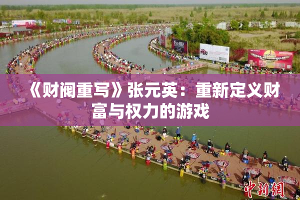 《财阀重写》张元英：重新定义财富与权力的游戏