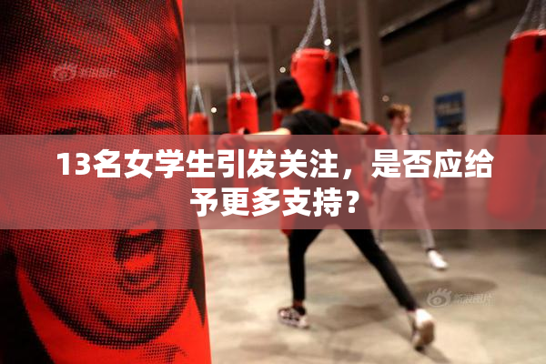 13名女学生引发关注，是否应给予更多支持？