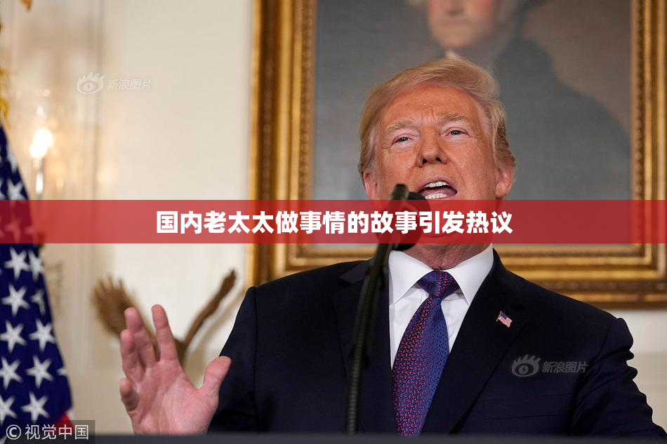 国内老太太做事情的故事引发热议