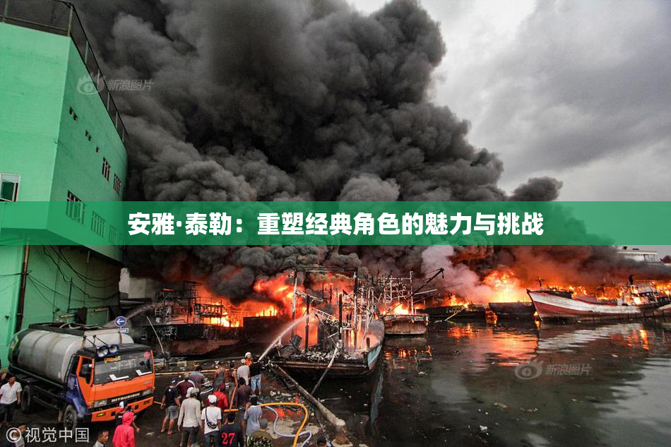 安雅·泰勒：重塑经典角色的魅力与挑战