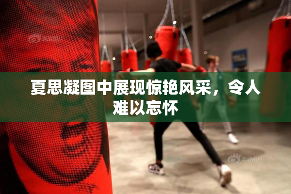 夏思凝图中展现惊艳风采，令人难以忘怀