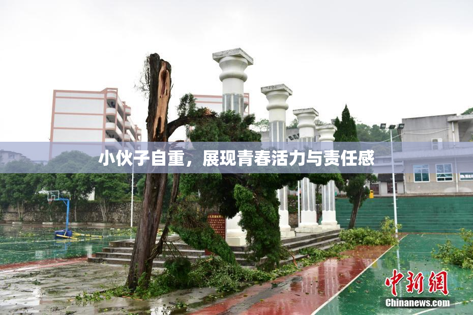 小伙子自重，展现青春活力与责任感