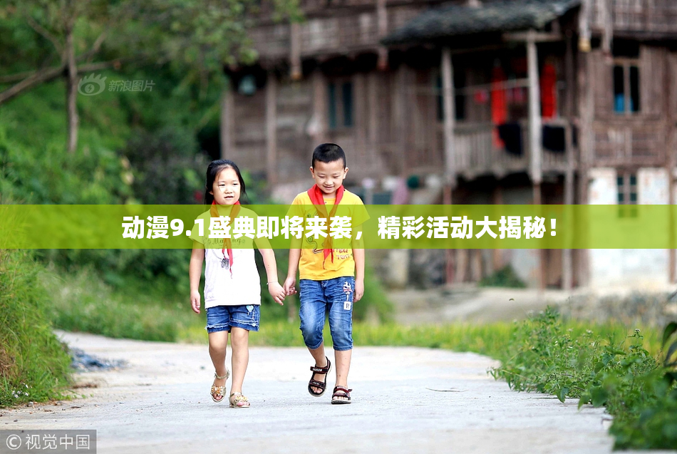 动漫9.1盛典即将来袭，精彩活动大揭秘！