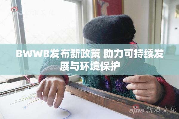 BWWB发布新政策 助力可持续发展与环境保护