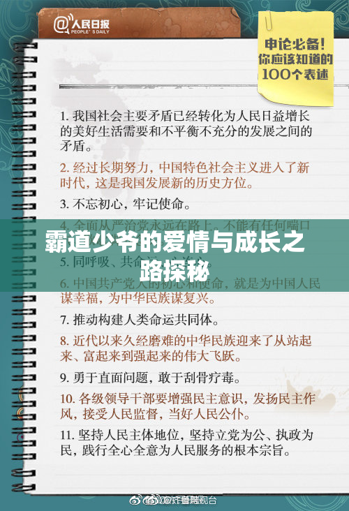 霸道少爷的爱情与成长之路探秘
