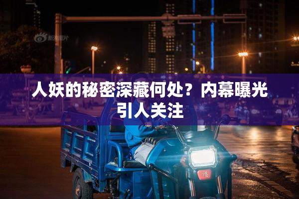 人妖的秘密深藏何处？内幕曝光引人关注