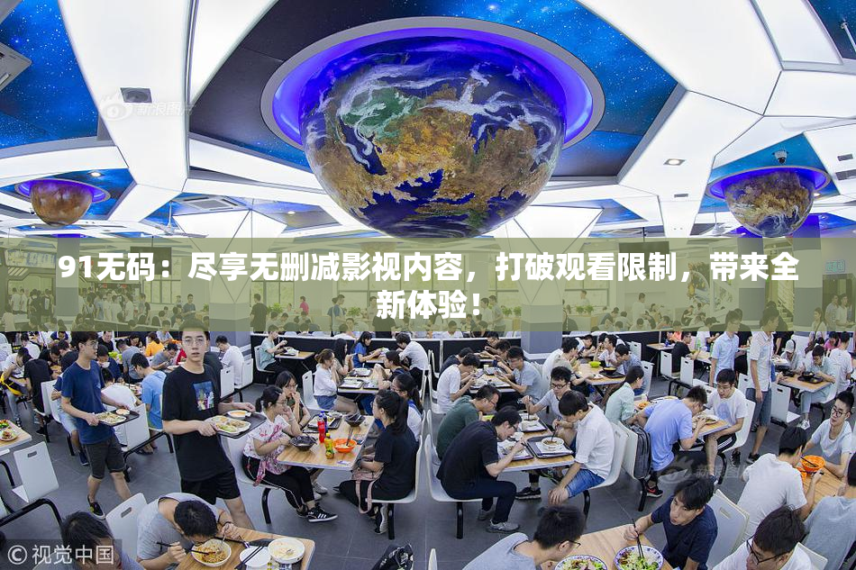 91无码：尽享无删减影视内容，打破观看限制，带来全新体验！