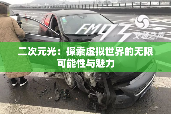 二次元光：探索虚拟世界的无限可能性与魅力