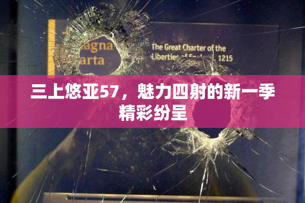 三上悠亚57，魅力四射的新一季精彩纷呈