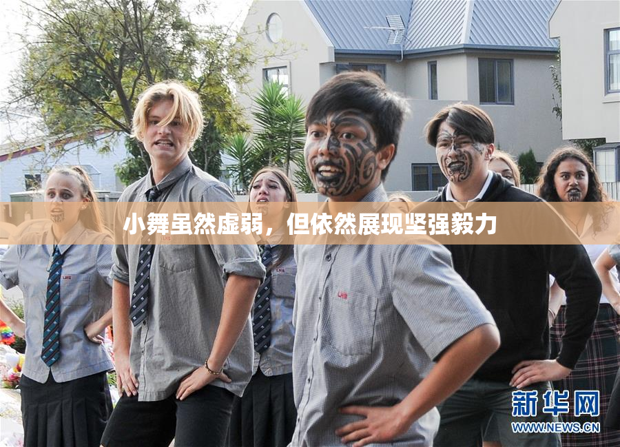 小舞虽然虚弱，但依然展现坚强毅力