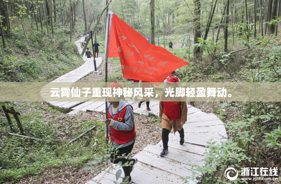 云霄仙子重现神秘风采，光脚轻盈舞动。