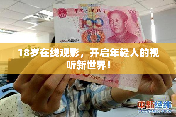 18岁在线观影，开启年轻人的视听新世界！