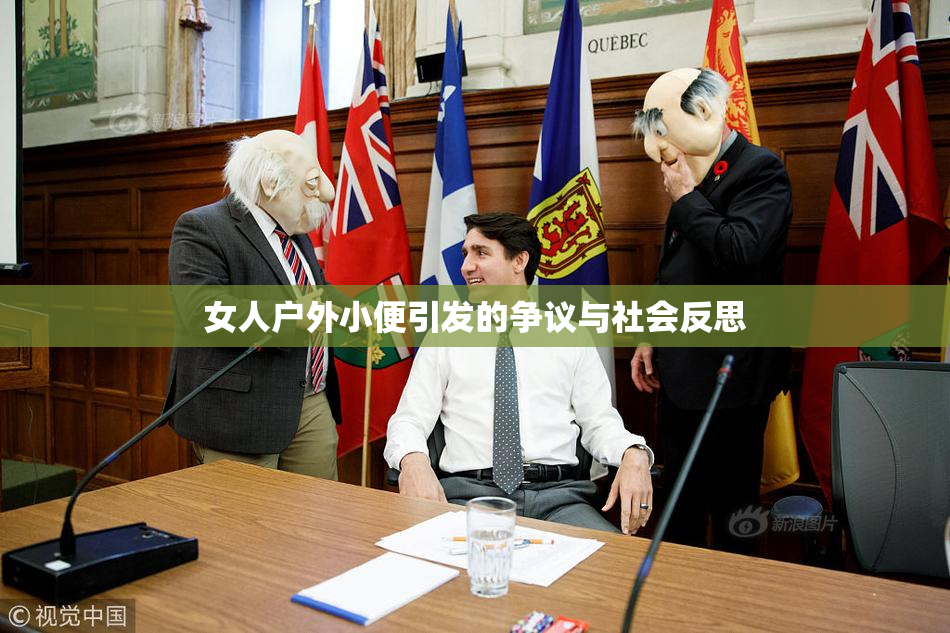 女人户外小便引发的争议与社会反思