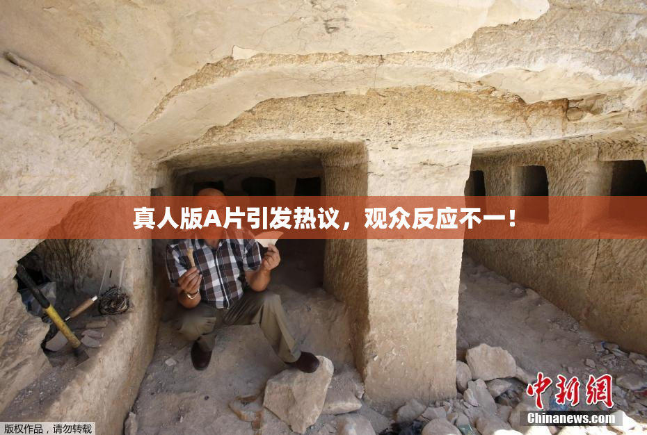 真人版A片引发热议，观众反应不一！