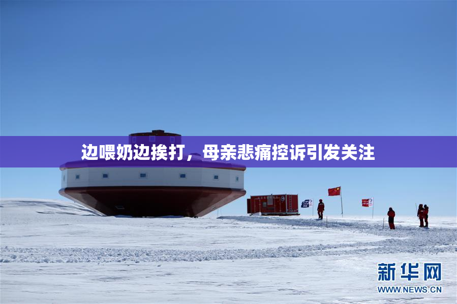 边喂奶边挨打，母亲悲痛控诉引发关注