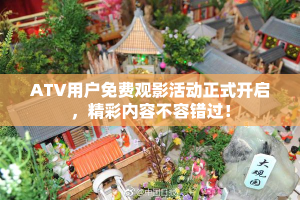 ATV用户免费观影活动正式开启，精彩内容不容错过！