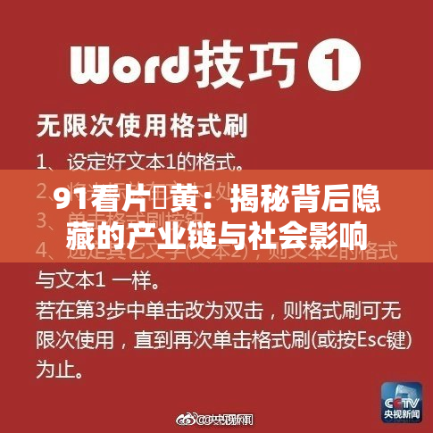 91看片婬黄：揭秘背后隐藏的产业链与社会影响