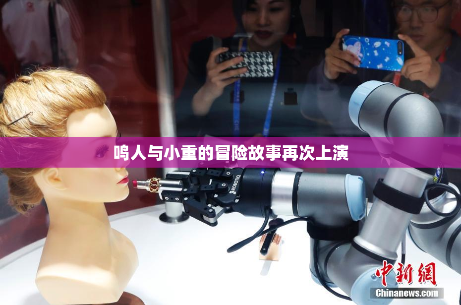 鸣人与小重的冒险故事再次上演