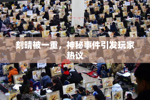 刻晴被一重，神秘事件引发玩家热议